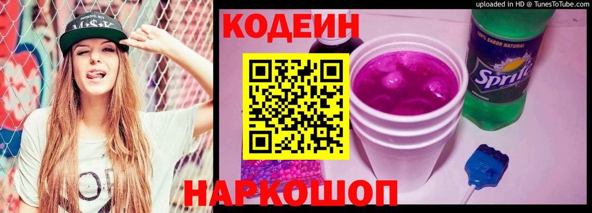 Кодеиновый сироп Lean Purple Drank Нововоронеж