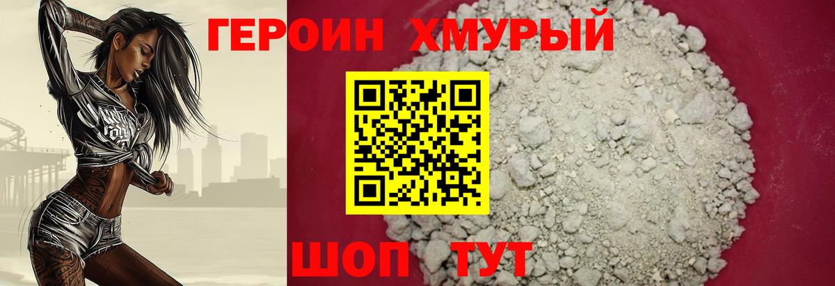Героин хмурый  Вход с VPN  Героин  Нововоронеж 